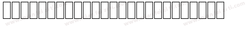 HappyZcool-2016 Reg字体转换